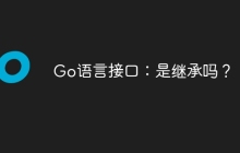 Go语言接口：是继承吗？