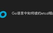 Go语言中如何续约etcd租约？