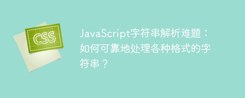 JavaScript字符串解析难题：如何可靠地处理各种格式的字符串？