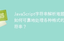 JavaScript字符串解析难题:如何可靠地处理各种格式的字符串?