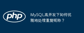 mysql高并发下如何优雅地处理重复昵称?