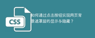 如何通过点击按钮实现网页背景遮罩层的显示与隐藏？