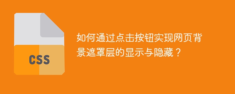 如何通过点击按钮实现网页背景遮罩层的显示与隐藏？