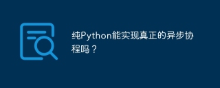 纯Python能实现真正的异步协程吗？