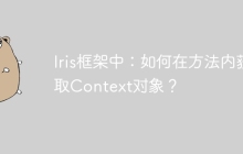 Iris框架中：如何在方法内获取Context对象？