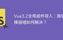 Vue3.2全局组件导入：路径拼接报错如何解决？