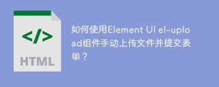 如何使用Element UI el-upload组件手动上传文件并提交表单？