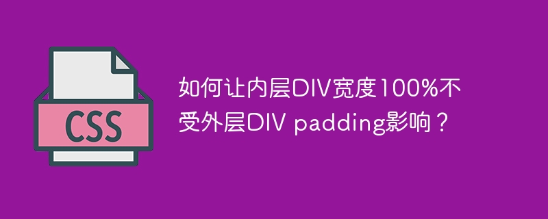 如何让内层div宽度100%不受外层div padding影响?