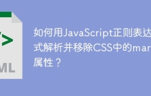 如何用JavaScript正则表达式解析并移除CSS中的margin属性?
