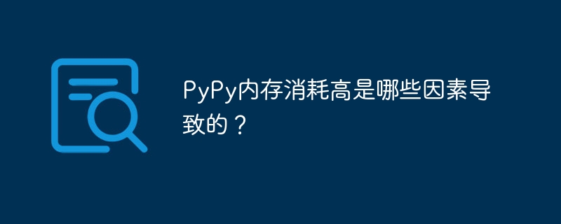 pypy内存消耗高是哪些因素导致的？