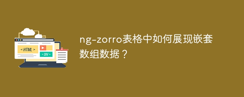 ng-zorro表格中如何展现嵌套数组数据?