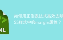 如何用正则表达式高效去除CSS样式中的margin属性?