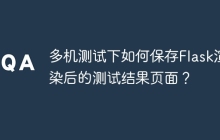 多机测试下如何保存Flask渲染后的测试结果页面？