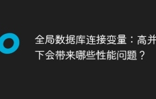 全局数据库连接变量：高并发下会带来哪些性能问题？