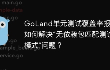 GoLand单元测试覆盖率报错：如何解决“无依赖包匹配测试模式”问题？