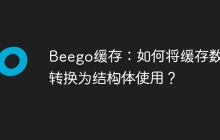 Beego缓存：如何将缓存数据转换为结构体使用？