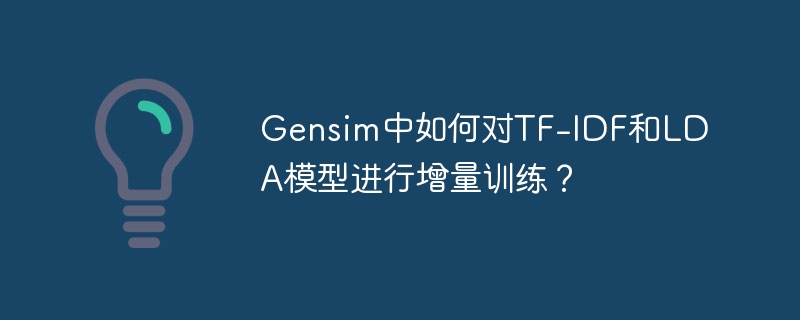 gensim中如何对tf-idf和lda模型进行增量训练?