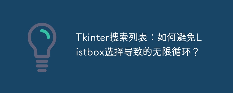 tkinter搜索列表:如何避免listbox选择导致的无限循环?