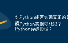 纯Python能否实现真正的异步协程？
或
Python异步协程：纯Python实现可能吗？