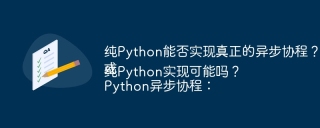 纯Python能否实现真正的异步协程？
或
Python异步协程：纯Python实现可能吗？