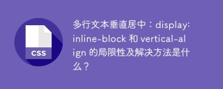 多行文本垂直居中：display: inline-block 和 vertical-align 的局限性及解决方法是什么？