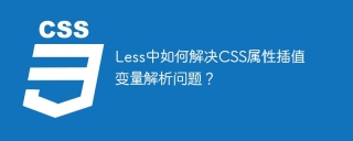 Less中如何解决CSS属性插值变量解析问题？