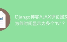 Django博客AJAX评论提交：为何时间显示为多个"N"？