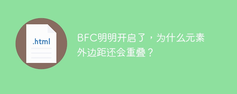 BFC明明开启了，为什么元素外边距还会重叠？