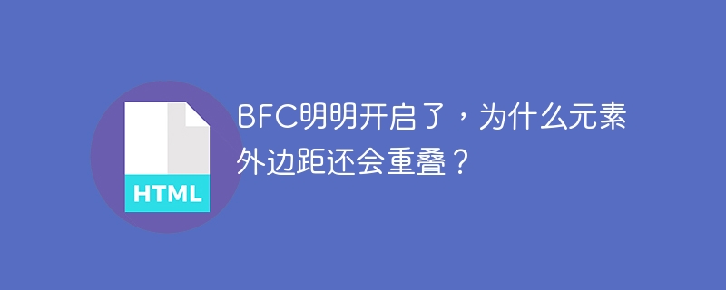 BFC明明开启了，为什么元素外边距还会重叠？
