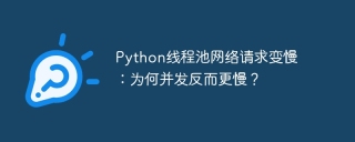 python线程池网络请求变慢:为何并发反而更慢?