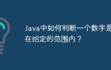 Java中如何判断一个数字是否在给定的范围内?