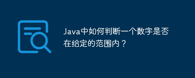 java中如何判断一个数字是否在给定的范围内？