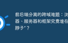 前后端分离的跨域难题：浏览器、服务器和框架究竟谁在“卡脖子”？