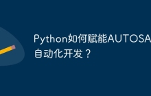 Python如何赋能AUTOSAR CP自动化开发？