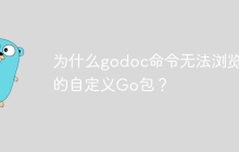 为什么godoc命令无法浏览我的自定义Go包？