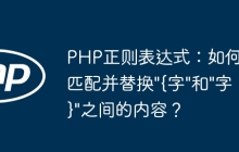 PHP正则表达式:如何匹配并替换"{字"和"字}"之间的内容?