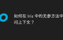 如何在 Iris 中的无参方法中访问上下文？
