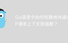 Go语言中如何优雅地传递HTTP请求上下文到函数？