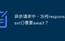 异步请求中，为何response.text()需要await？