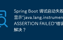 Spring Boot 调试启动失败，显示“java.lang.instrument ASSERTION FAILED”错误如何解决？