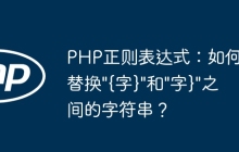 PHP正则表达式:如何替换"{字}"和"字}"之间的字符串?