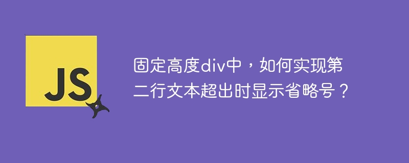 固定高度div中,如何实现第二行文本超出时显示省略号?
