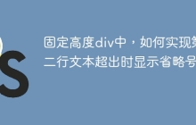 固定高度div中，如何实现第二行文本超出时显示省略号？