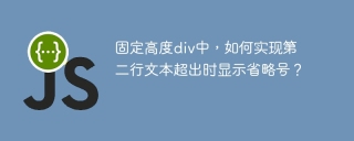 固定高度div中，如何实现第二行文本超出时显示省略号？