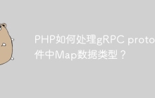 PHP如何处理gRPC proto文件中Map数据类型？