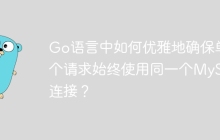 Go语言中如何优雅地确保单个请求始终使用同一个MySQL连接？