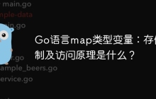 Go语言map类型变量：存储机制及访问原理是什么？