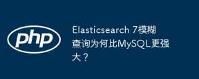 elasticsearch 7模糊查询为何比mysql更强大？