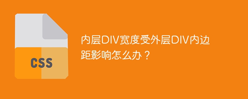 内层div宽度受外层div内边距影响怎么办？