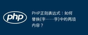 PHP正则表达式:如何替换{字……字}中的两项内容?